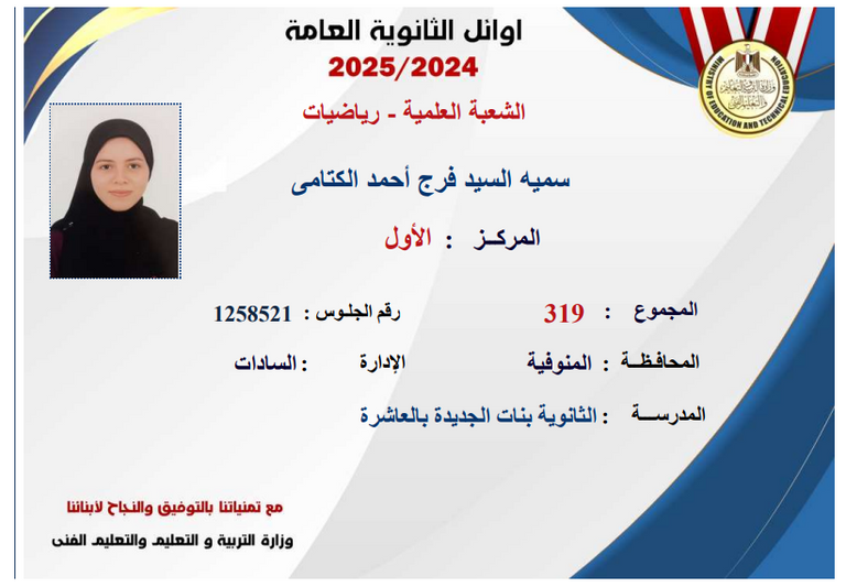 إعلان أسماء أوائل الثانوية العامة 2025