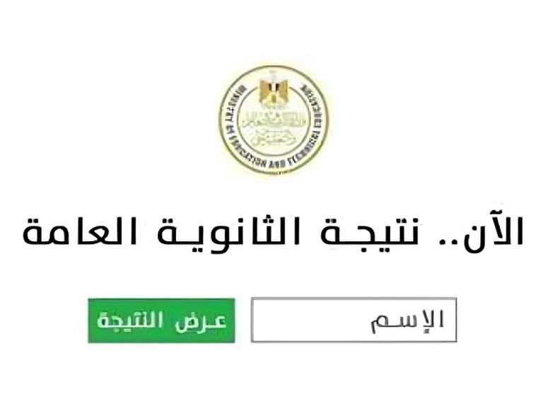 نتيجة الثانوية العامة 2025