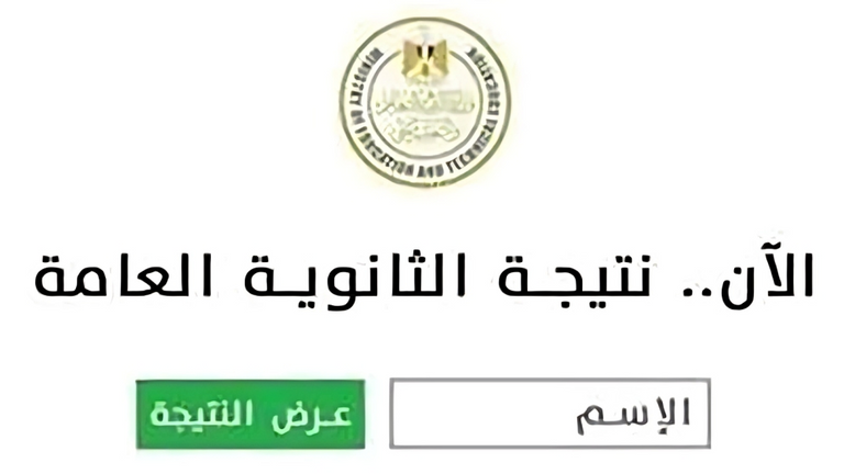 نتيجة الثانوية العامة 2025