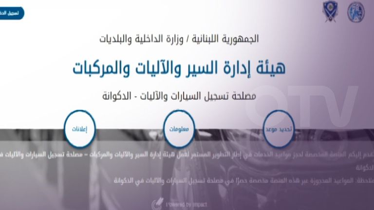 تسجيل السيارات في لبنان