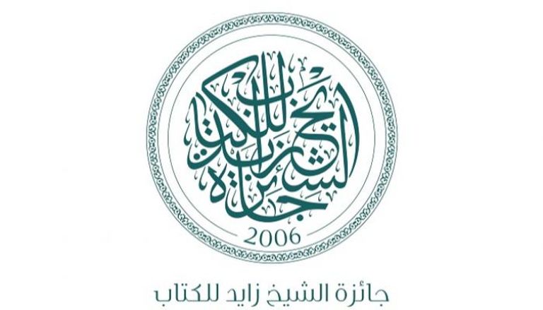جائزة زايد للكتاب