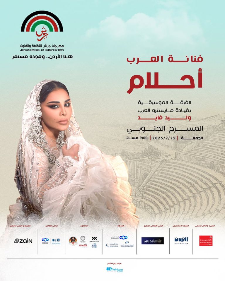 حفل أحلام في مهرجان جرش 2025 بالأردن حفل أحلام في مهرجان جرش 2025 بالأردن