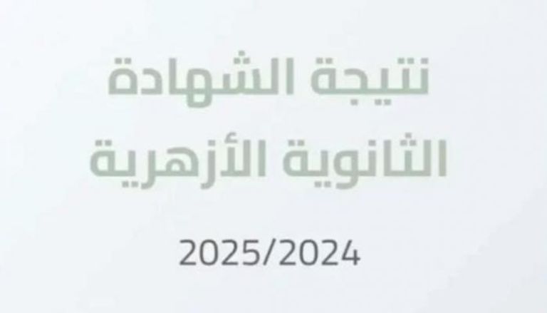 نتيجة الشهادة الثانوية الأزهرية 2025