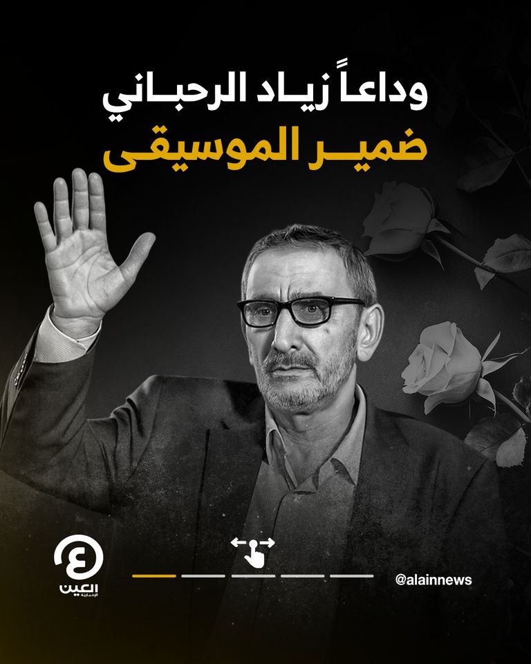 زياد الرحباني