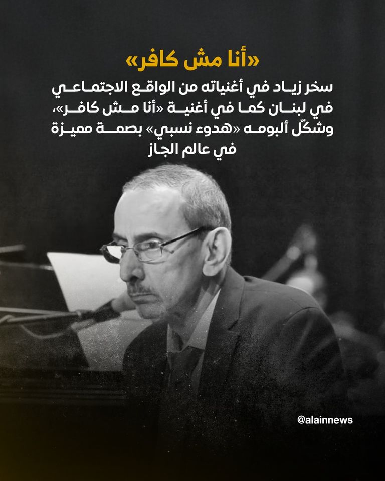 زياد الرحباني