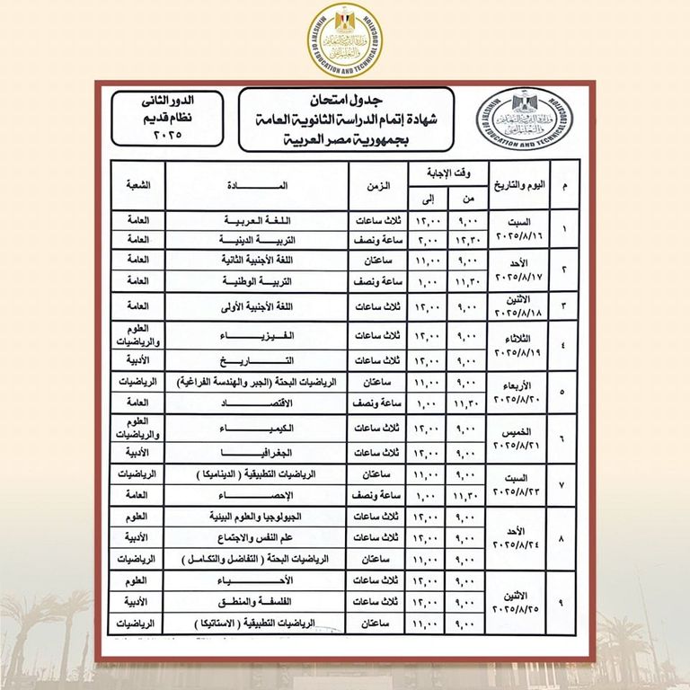 جدول امتحانات الدور الثاني للثانوية العامة 2025 جدول امتحانات الدور الثاني للثانوية العامة 2025