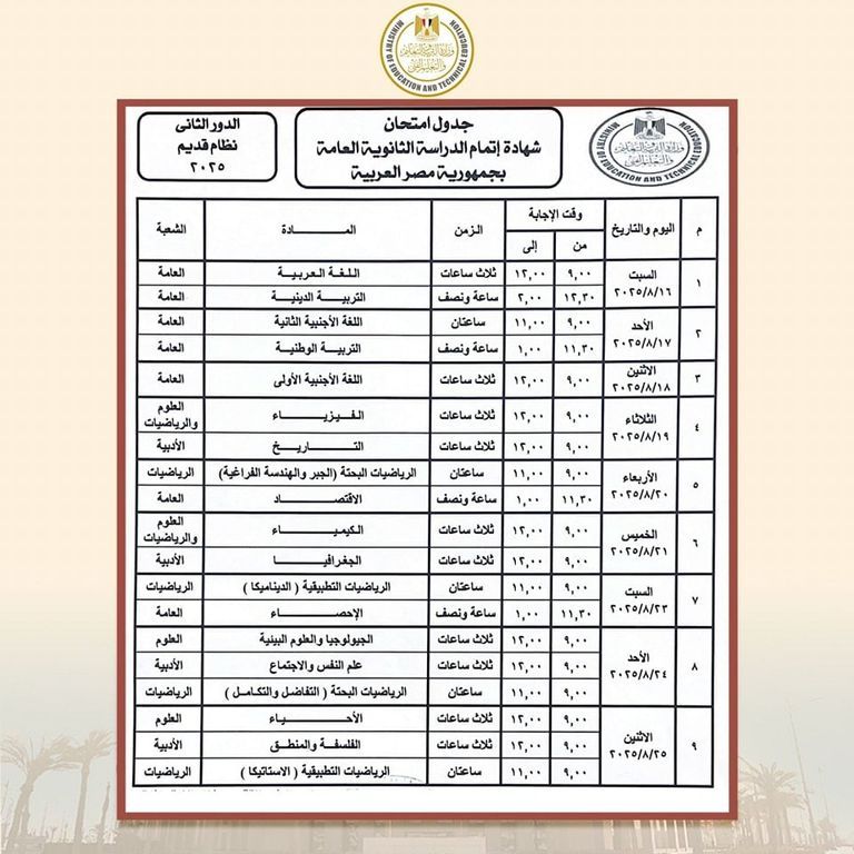 جدول امتحانات الدور الثاني 2025 لشعبة أدبي جدول امتحانات الدور الثاني 2025 لشعبة أدبي