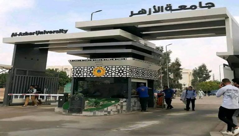 جامعة الأزهر