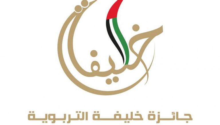 جائزة خليفة التربوية