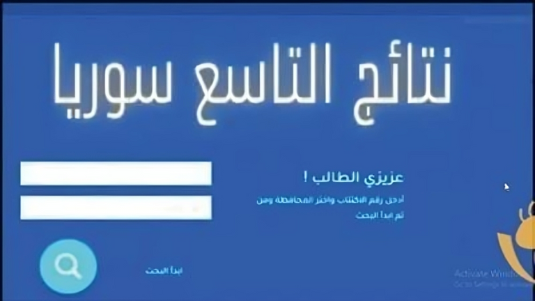 نتائج الصف التاسع 2025 في سوريا نتائج الصف التاسع 2025 في سوريا