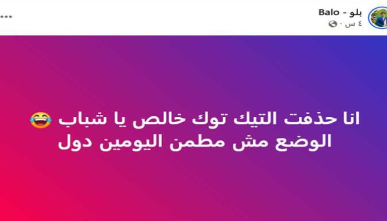بالو الصعيدي يغلق حسابه على تيك توك