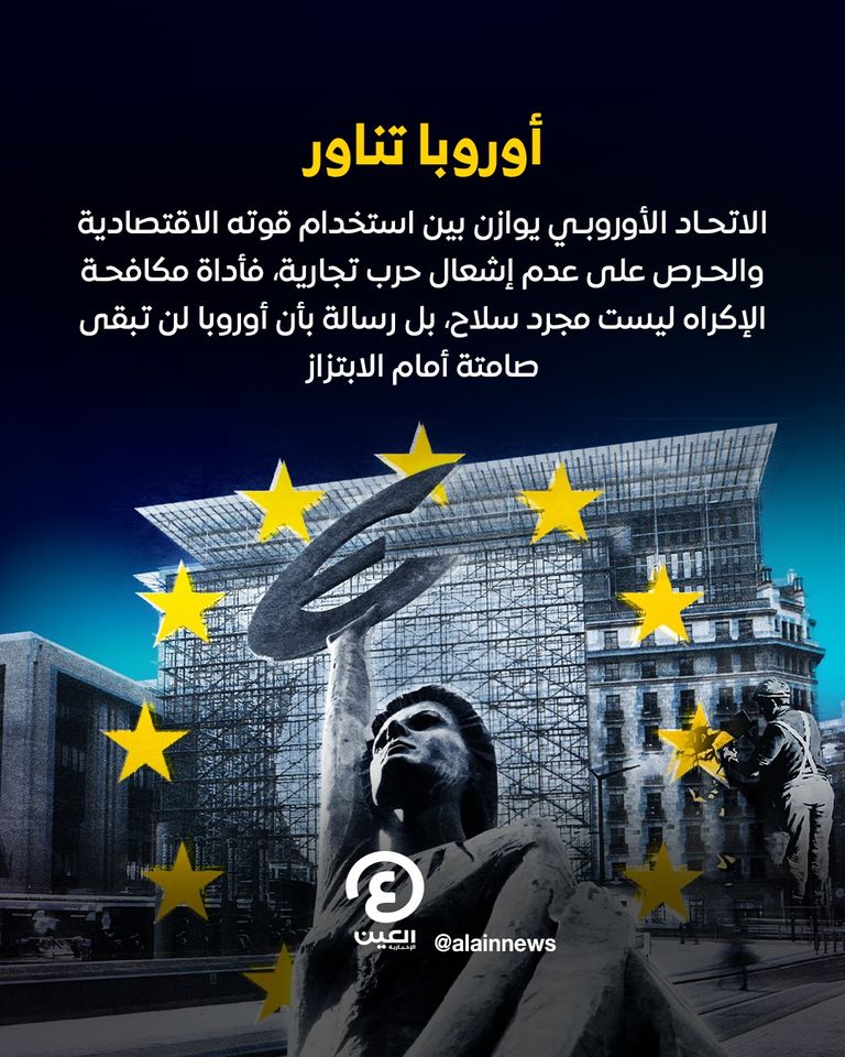 هدوء التوترات التجارية بين أمريكا وأوروبا