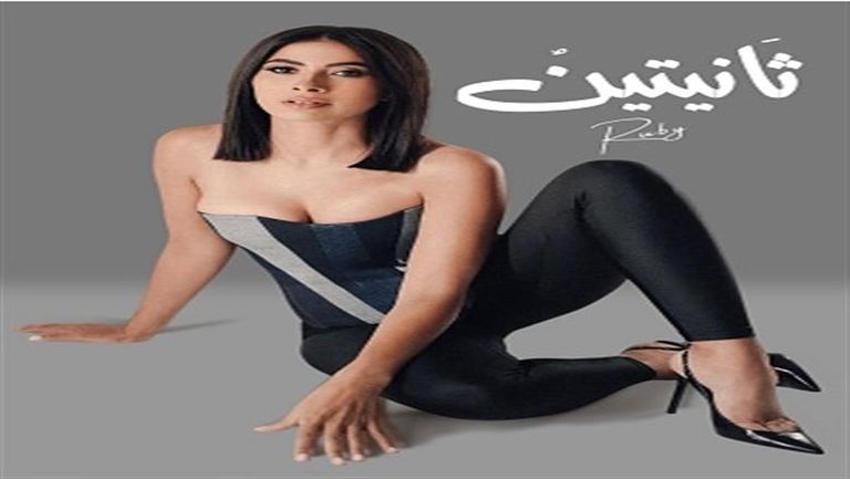 الفنانة روبي