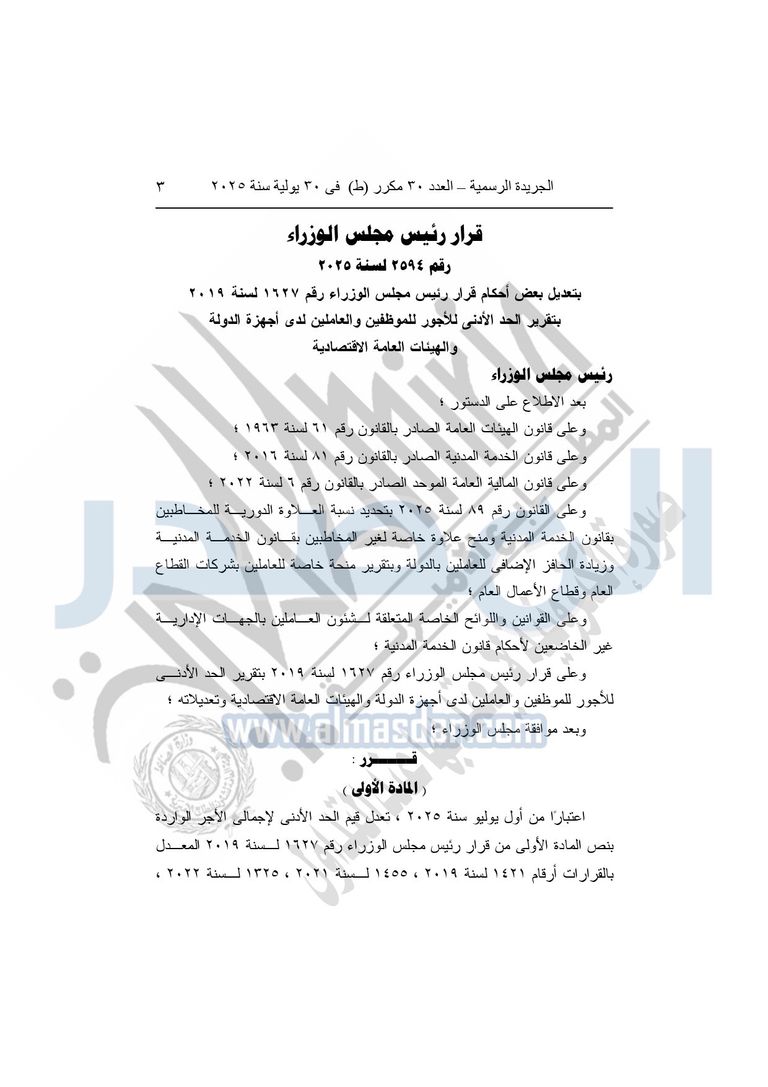 الحد الأدنى للأجور في مصر