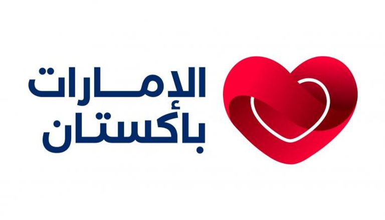 الإمارات تشارك باكستان في
