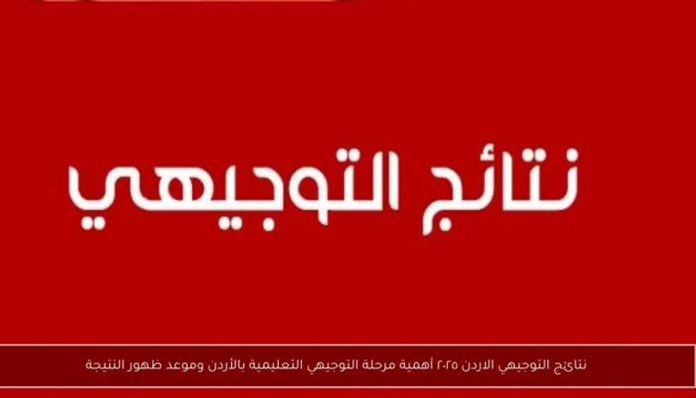 نتائج التوجيهي في الأردن 2025