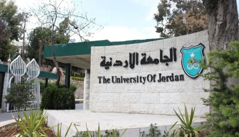 الجامعة الأردنية