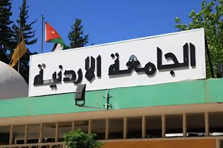 الجامعة الأردنية الجامعة الأردنية