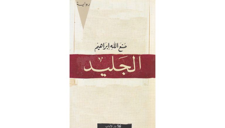 روايات صنع الله إبراهيم