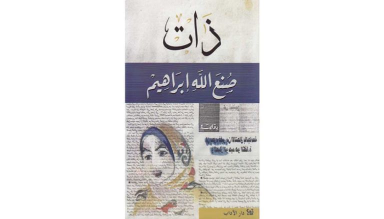 روايات صنع الله إبراهيم