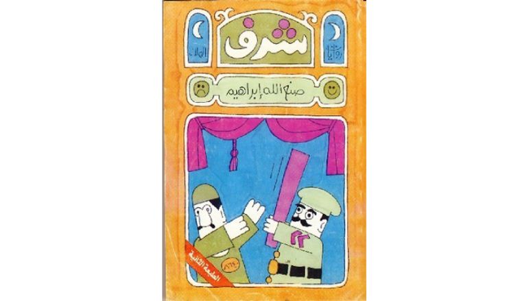 روايات صنع الله إبراهيم