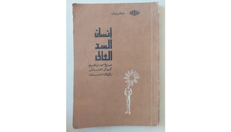 روايات صنع الله إبراهيم