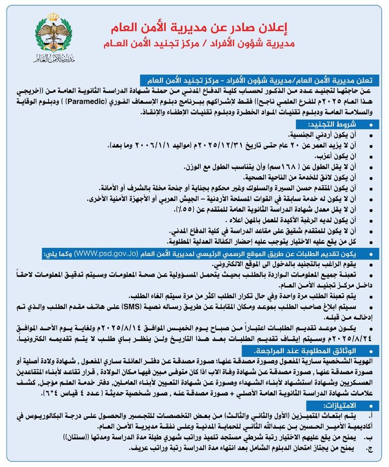 مبنى مديرية الأمن العام في الأردن