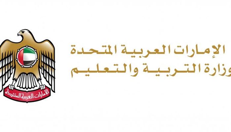 وزارة التربية والتعليم بالإمارات