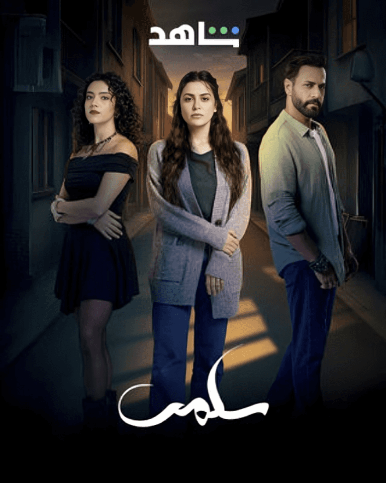 مسلسل سلمى الحلقة 1