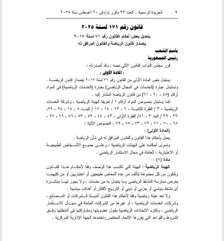 تعديلات قانون الرياضة المصري الرئيس المصري عبدالفتاح السيسي