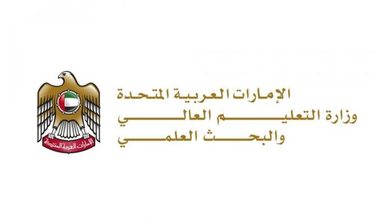  وزارة التعليم العالي والبحث العلمي في الإمارات 