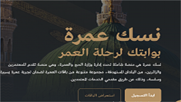 شروط استخدام منصة "نسك عمرة" دليل شامل للتقديم على تأشيرة العمرة عبر منصة "نسك عمرة"