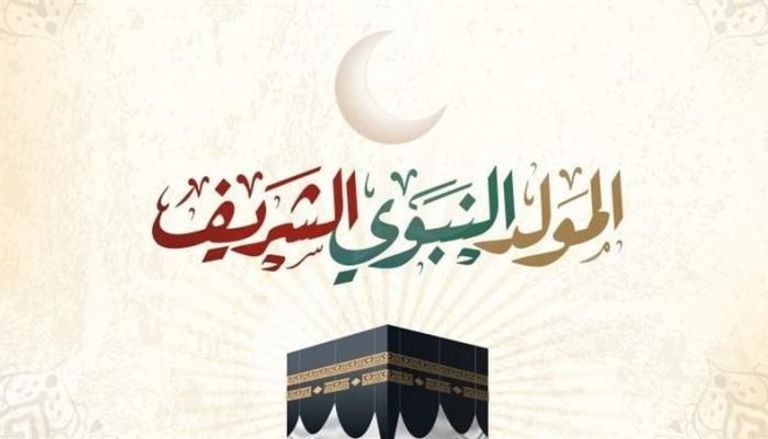 المولد النبوي الشريف