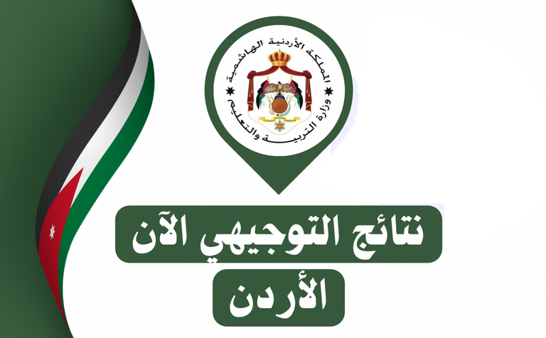 نتائج التوجيهي 2025 نتائج التوجيهي 2025