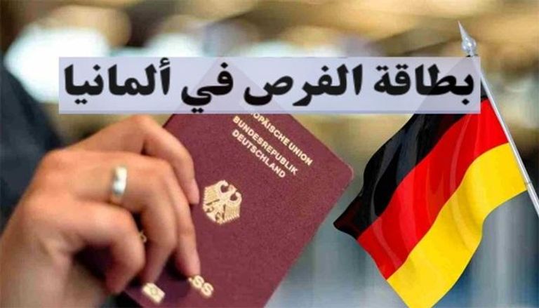 بطاقة الفرصة للعمل في ألمانيا