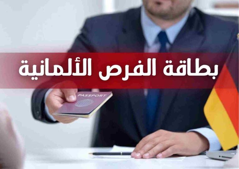 بطاقة الفرصة للعمل في ألمانيا