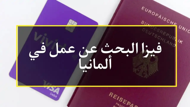 بطاقة الفرصة للعمل في ألمانيا