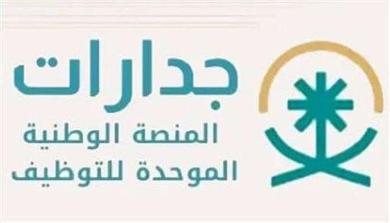 منصة جدارات - صورة أرشيفية