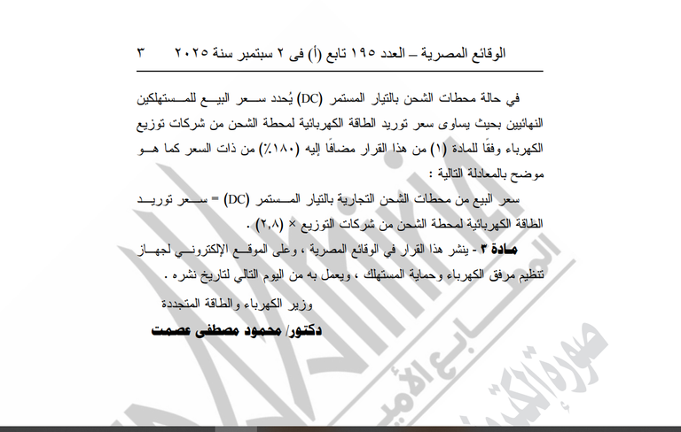 مصر ترفع أسعار شحن السيارات الكهربائية رسميا محطة شحن سيارات كهربائية في مصر