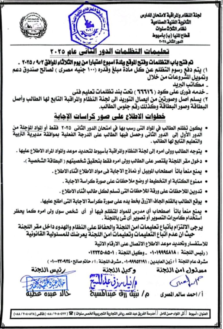 تظلمات الدبلومات الفنية الدور الثاني 2025 في مصر