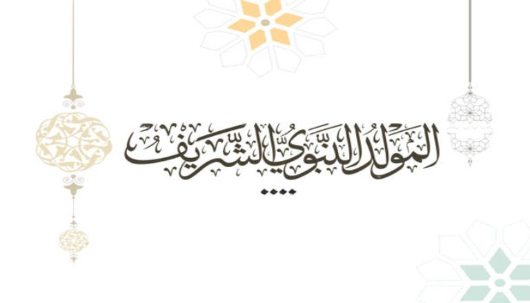 عبارات تهنئة بمناسبة ذكرى المولد النبوي 2025