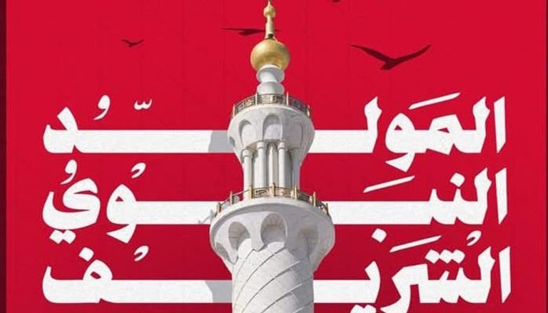 تهنئة بالمولد النبوي الشريف