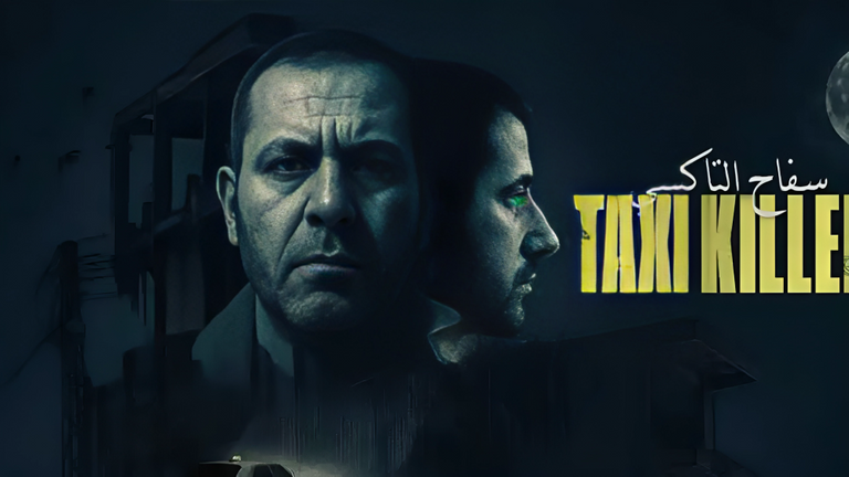 مسلسل سفاح التاكسي مسلسل سفاح التاكسي