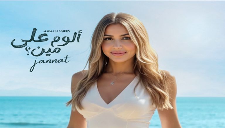 جنات تكشف كواليس ألوم على مين جنات تكشف كواليس ألوم على مين