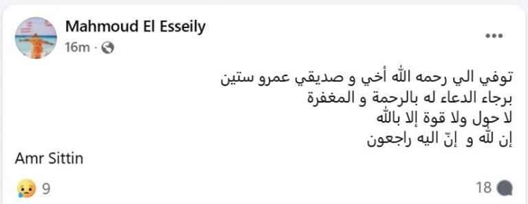 موعد ومكان جنازة المطرب عمرو ستين