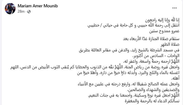 وفاة الفنان عمرو ستين خطيب مريم عامر منيب وفاة الفنان عمرو ستين خطيب مريم عامر منيب