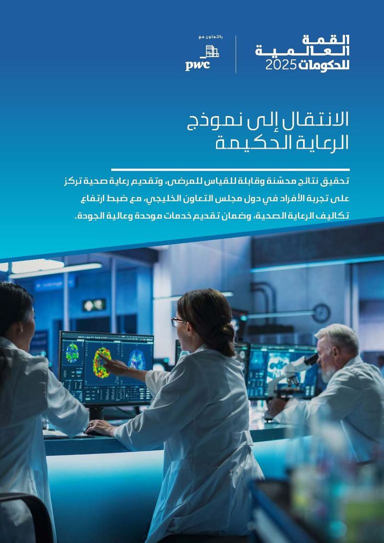 القمة العالمية للحكومات