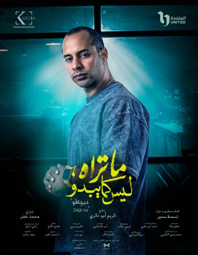 حكاية «ديجافو» 