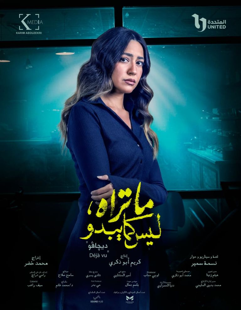 حكاية «ديجافو» 