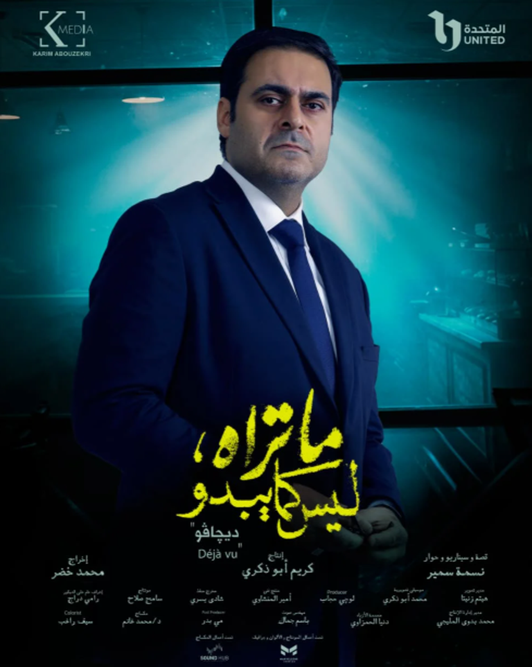 حكاية «ديجافو» 